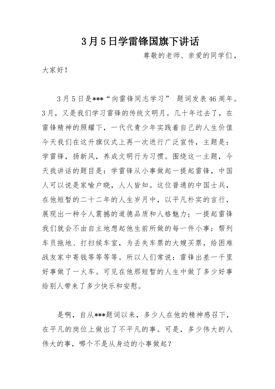 3月5日学雷锋国旗下讲话[推荐]_第1页