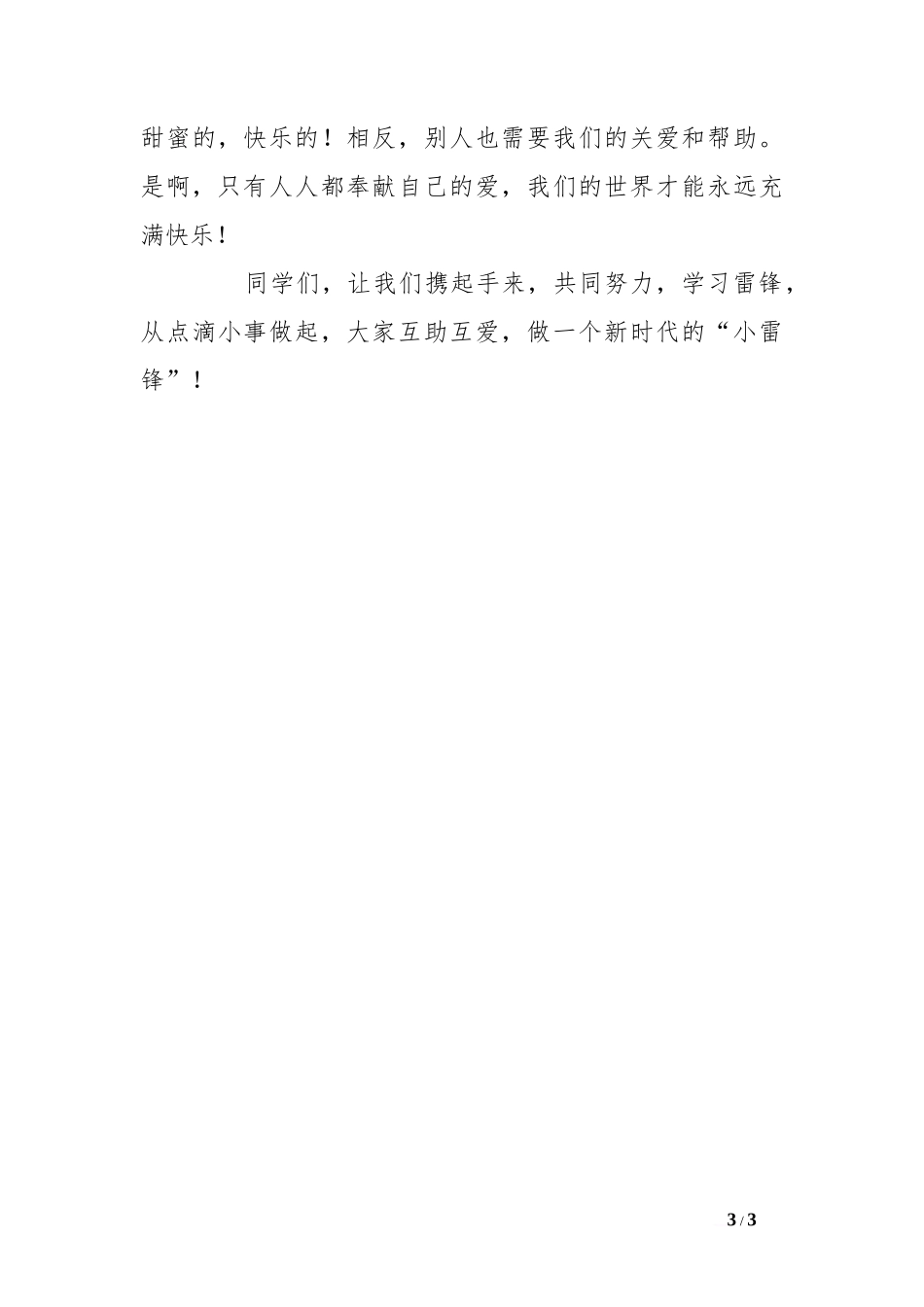 3月5日学雷锋国旗下讲话[推荐]_第3页