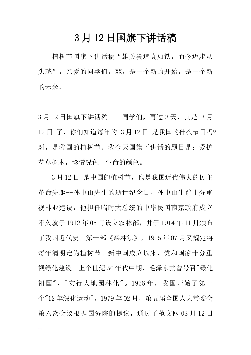 3月12日国旗下讲话稿[推荐]_第1页