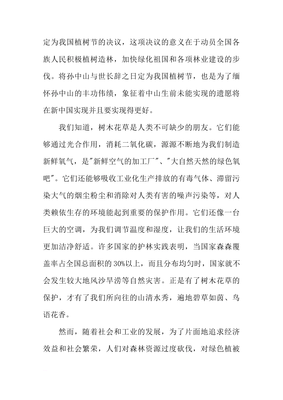 3月12日国旗下讲话稿[推荐]_第2页