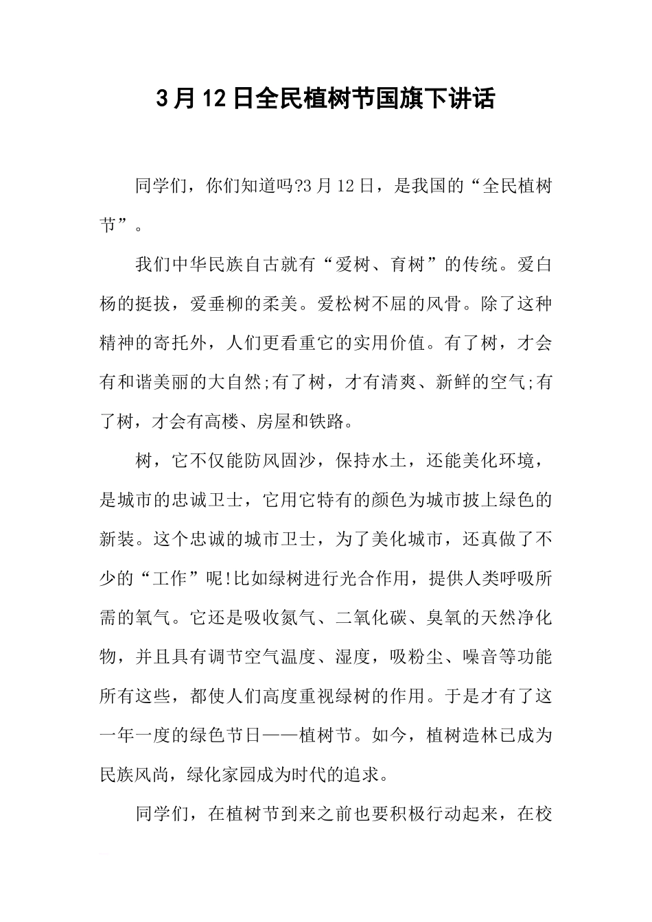 3月12日全民植树节国旗下讲话[推荐]_第1页