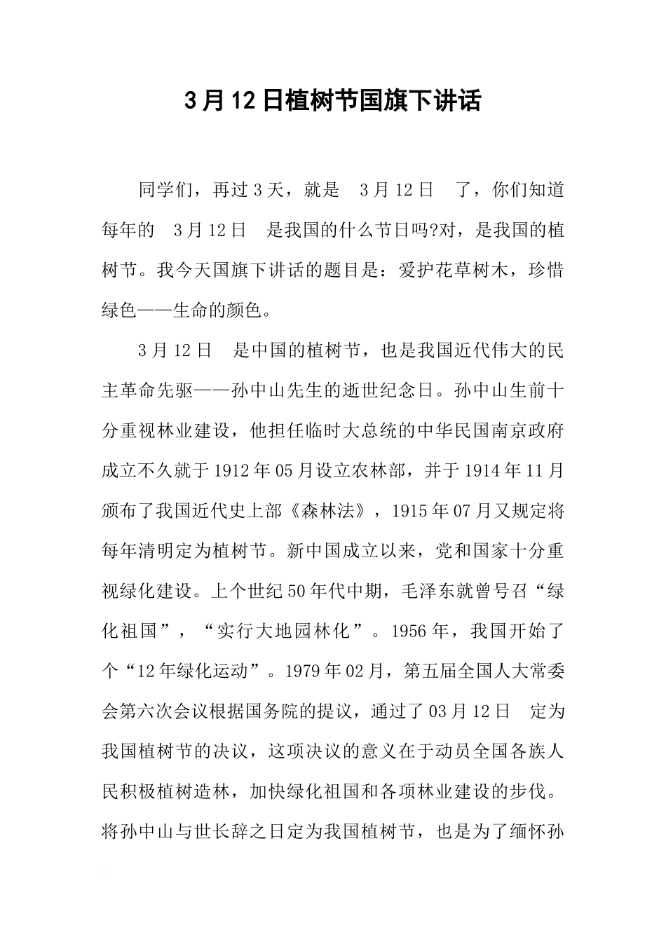 3月12日植树节国旗下讲话[推荐]_第1页