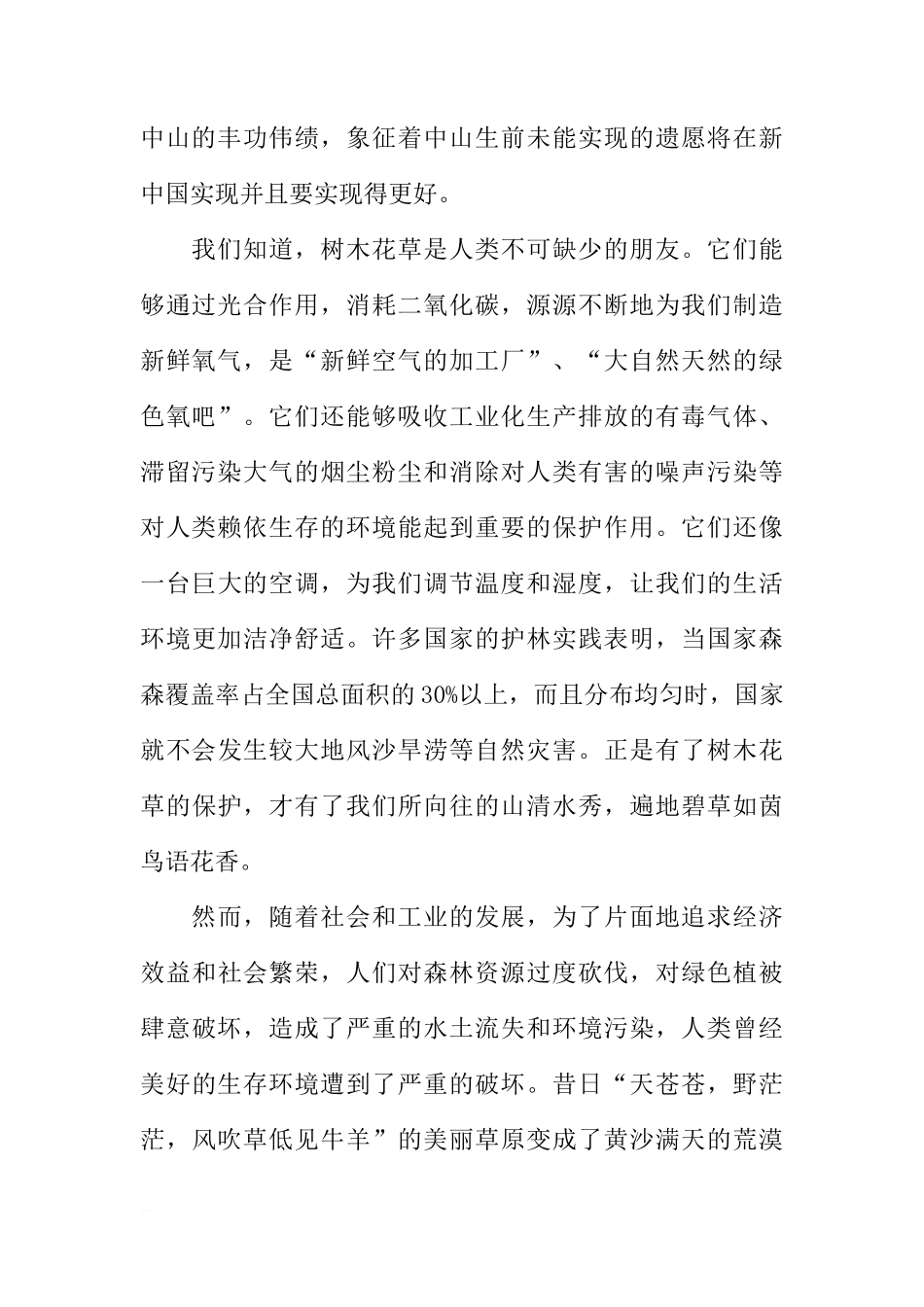 3月12日植树节国旗下讲话[推荐]_第2页