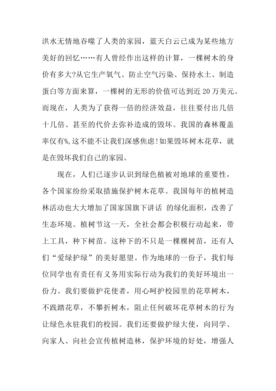3月12日植树节国旗下讲话[推荐]_第3页