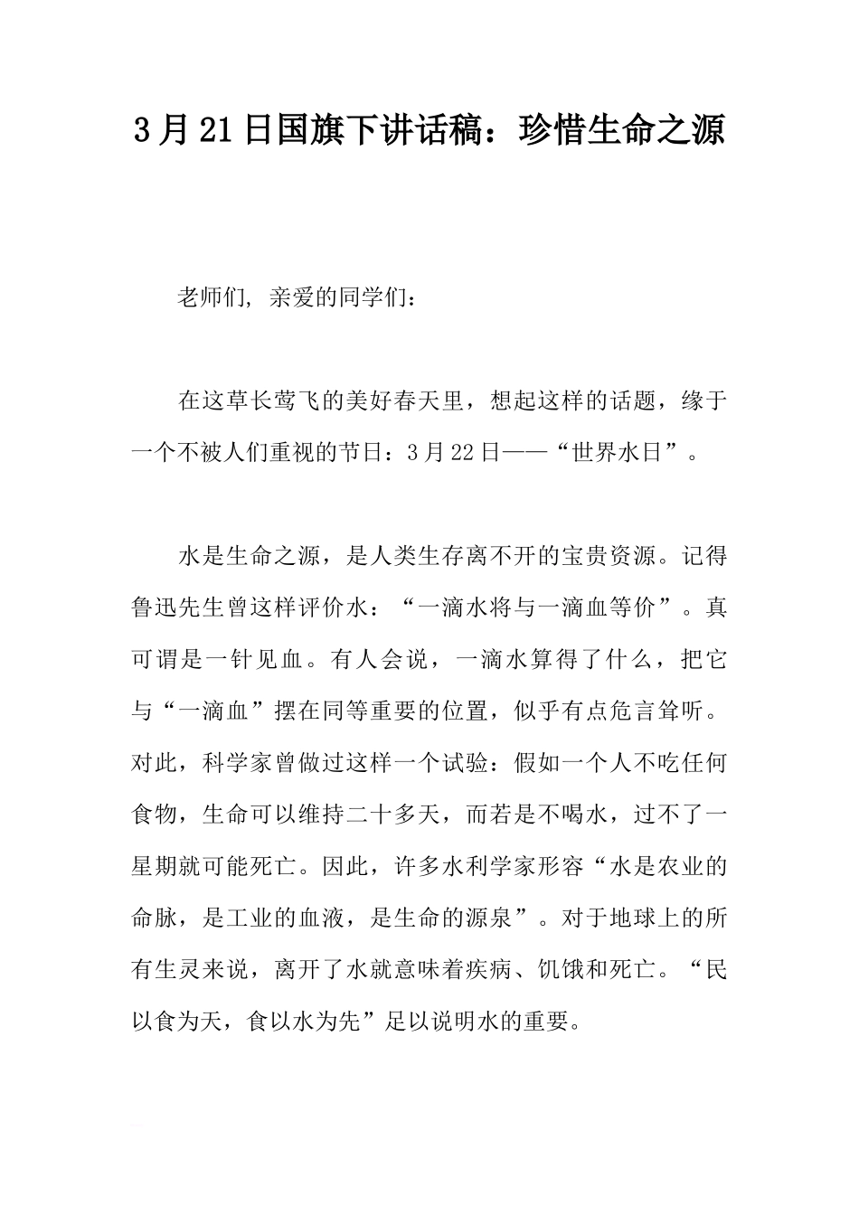 3月21日国旗下讲话稿：珍惜生命之源[推荐]_第1页