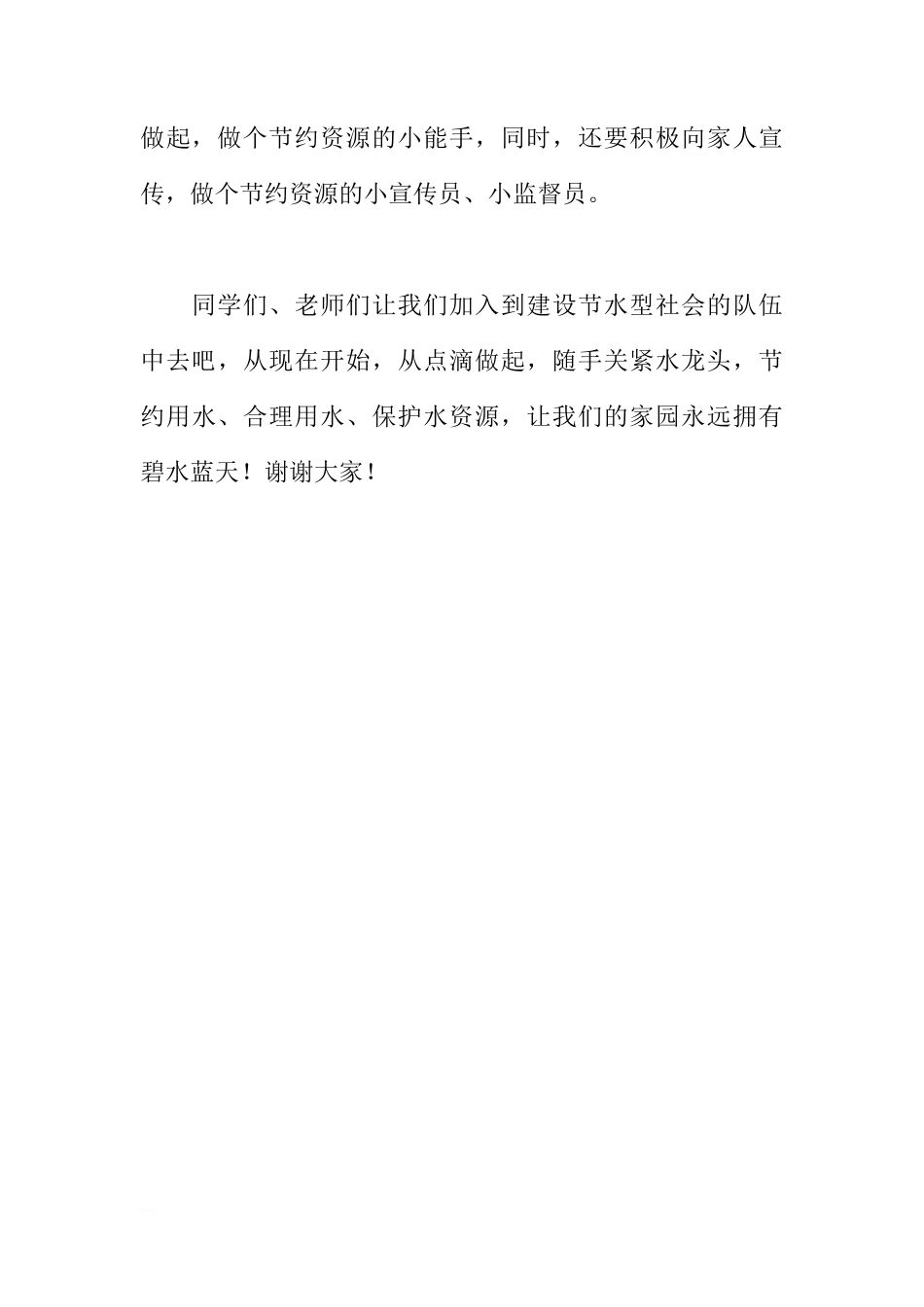 3月21日国旗下讲话稿：珍惜生命之源[推荐]_第3页