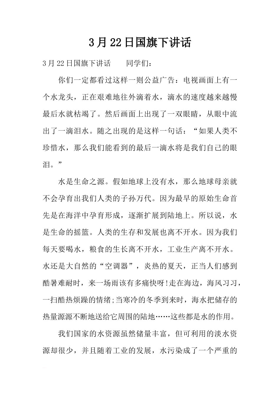 3月22日国旗下讲话[推荐]_第1页