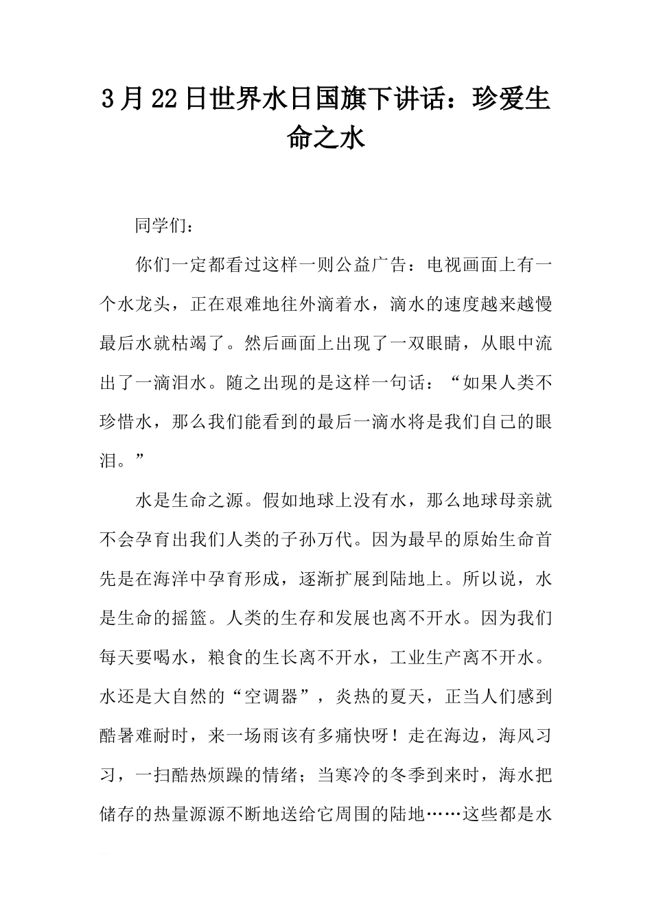 3月22日世界水日国旗下讲话：珍爱生命之水[推荐]_第1页