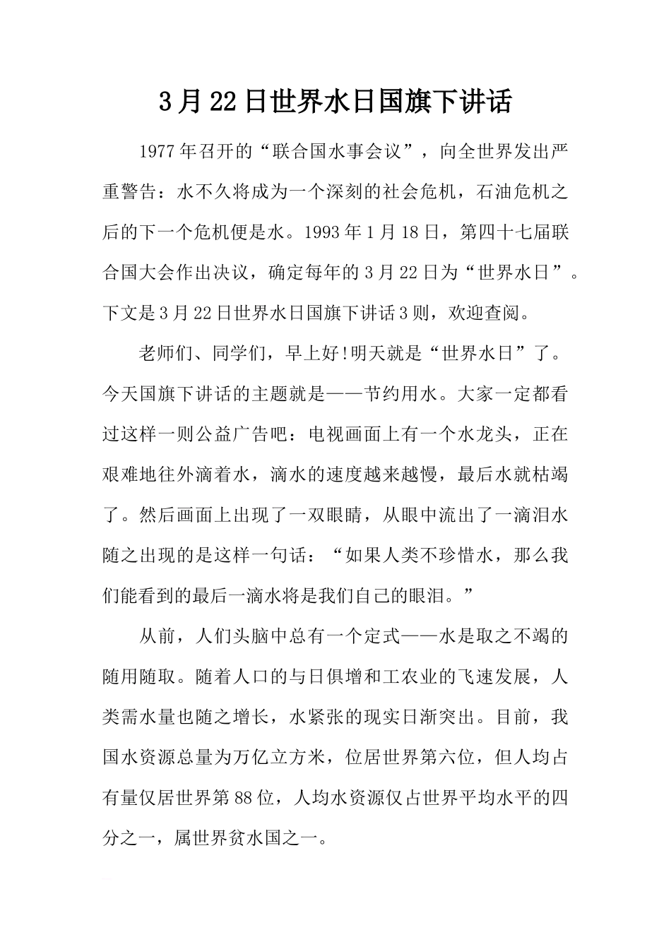 3月22日世界水日国旗下讲话[推荐]_第1页