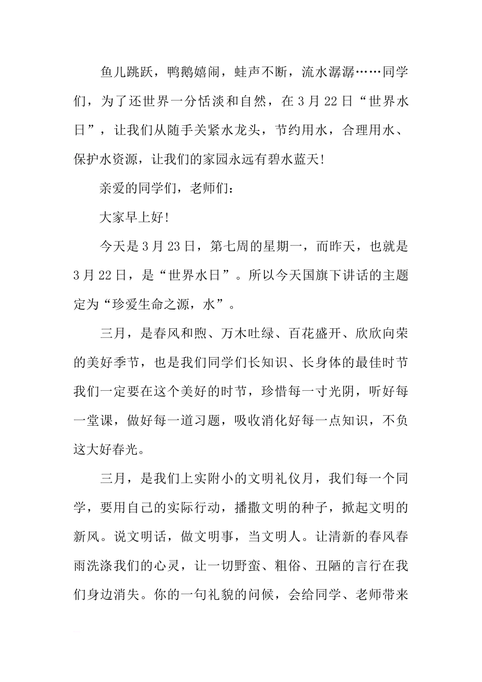 3月22日世界水日国旗下讲话[推荐]_第3页