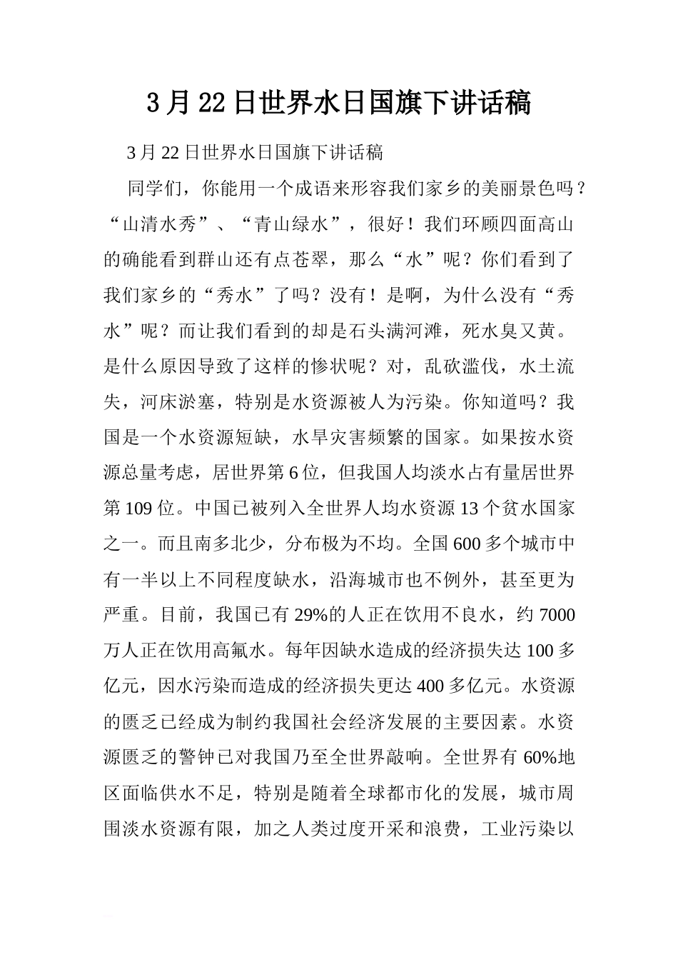 3月22日世界水日国旗下讲话稿[推荐]_第1页