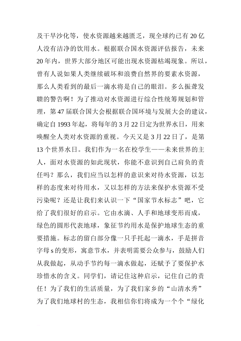 3月22日世界水日国旗下讲话稿[推荐]_第2页