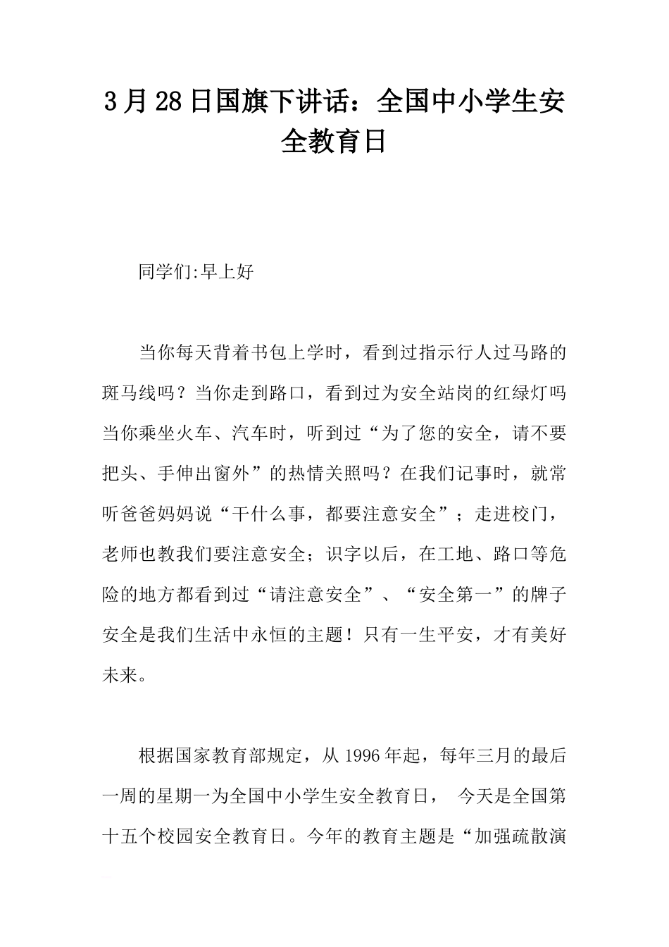 3月28日国旗下讲话：全国中小学生安全教育日[推荐]_第1页