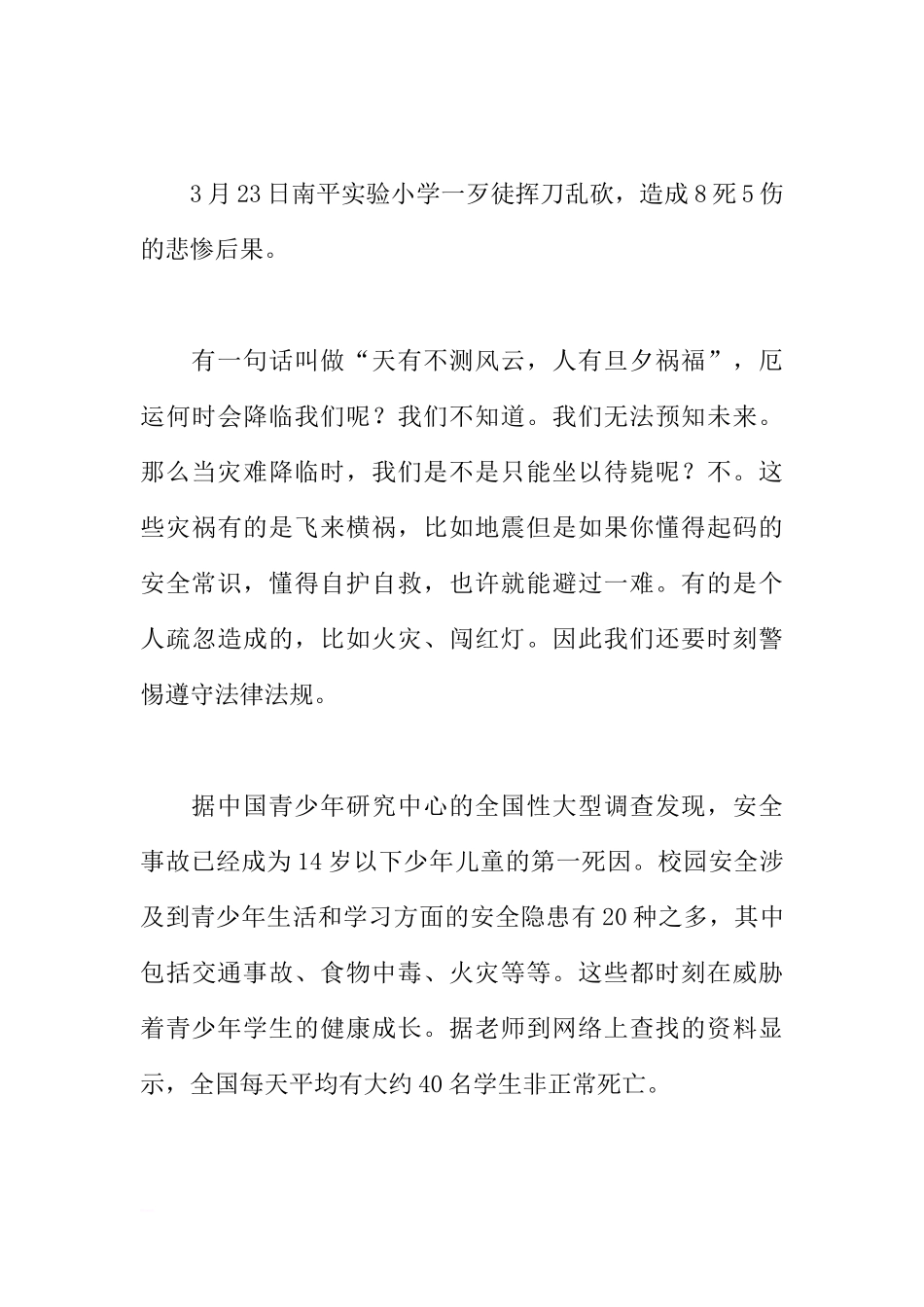 3月28日国旗下讲话：全国中小学生安全教育日[推荐]_第3页
