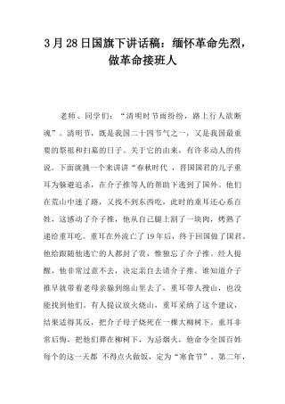3月28日国旗下讲话稿：缅怀革命先烈，做革命接班人[推荐]
