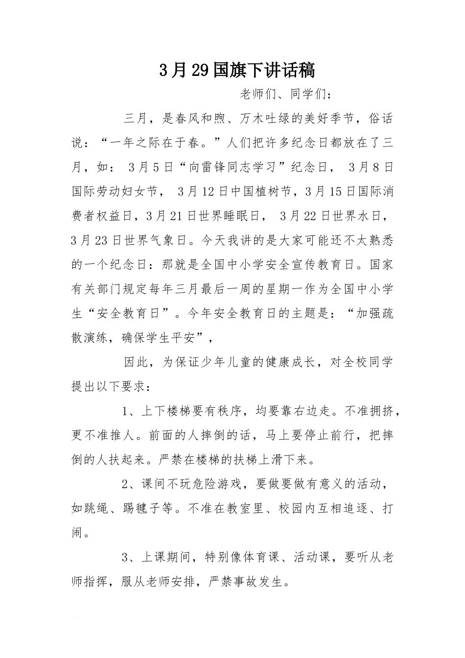 3月29国旗下讲话稿[推荐]_第1页