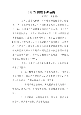 3月29国旗下讲话稿[推荐]