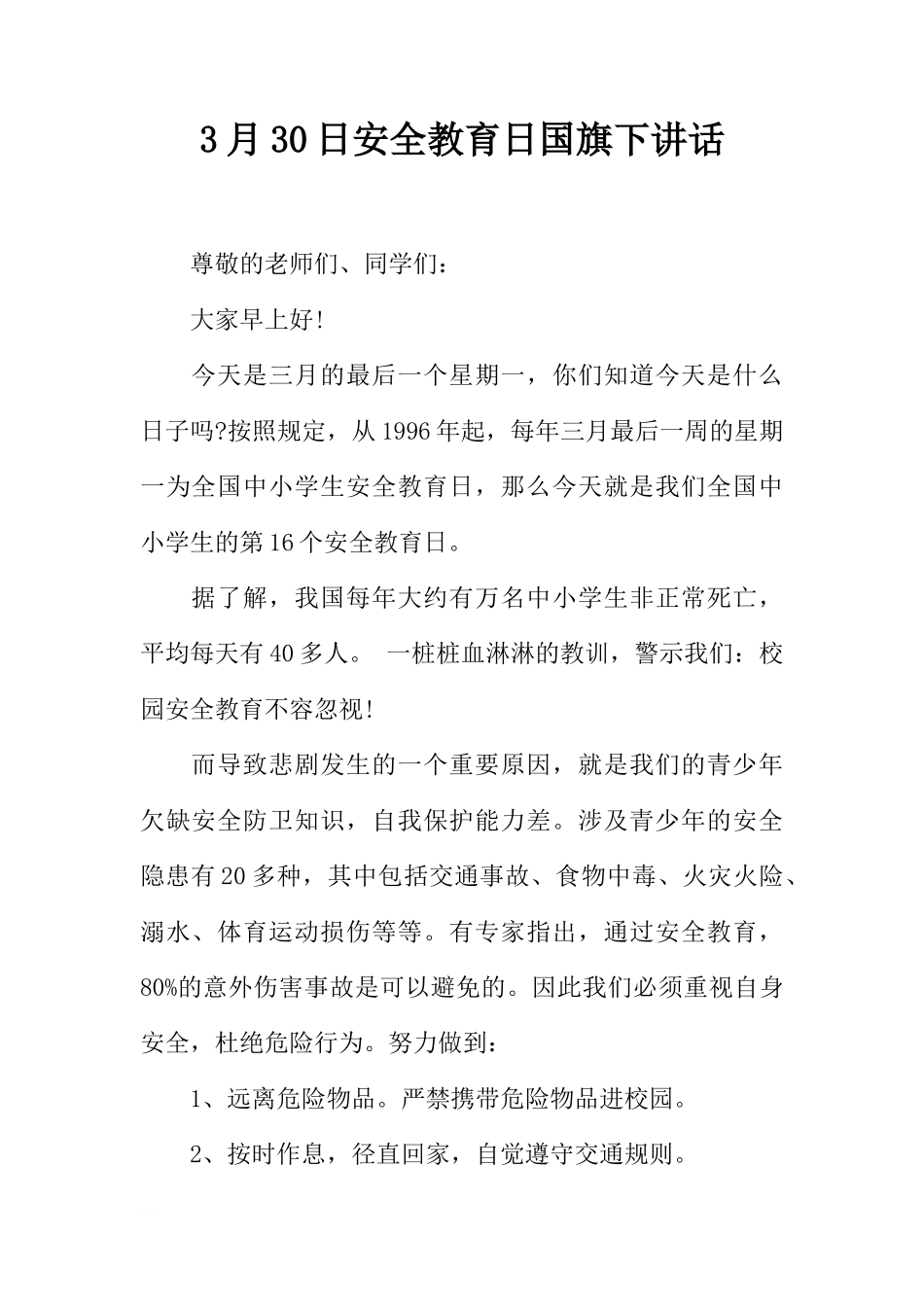 3月30日安全教育日国旗下讲话[推荐]_第1页