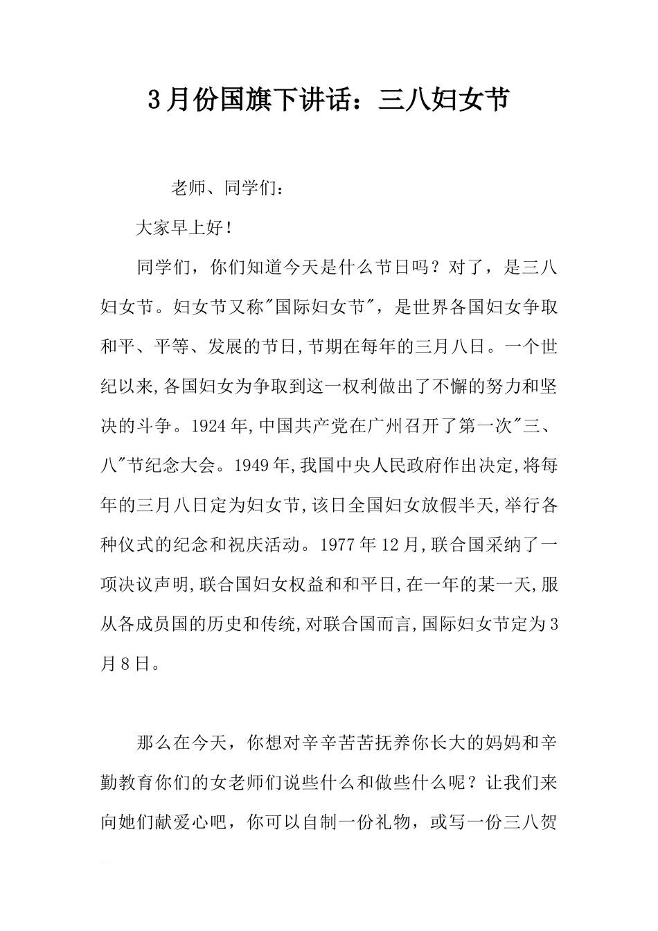 3月份国旗下讲话：三八妇女节[推荐]_第1页
