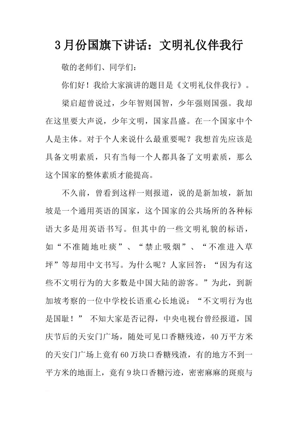 3月份国旗下讲话：文明礼仪伴我行[推荐]_第1页