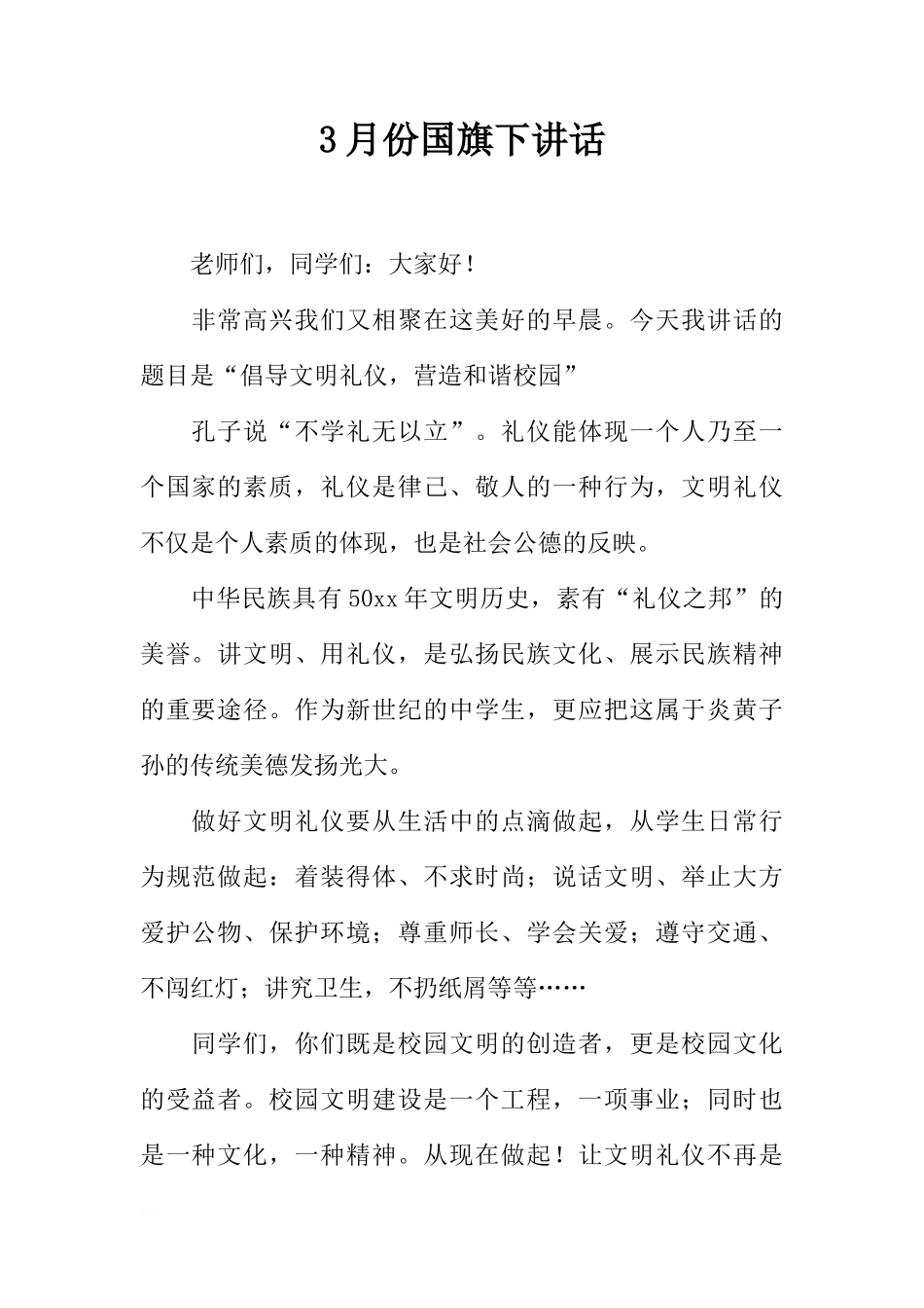 3月份国旗下讲话[推荐]_第1页