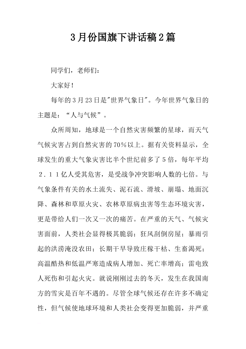 3月份国旗下讲话稿2篇[推荐]_第1页
