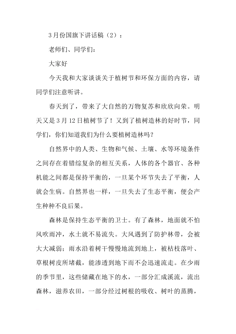 3月份国旗下讲话稿2篇[推荐]_第3页