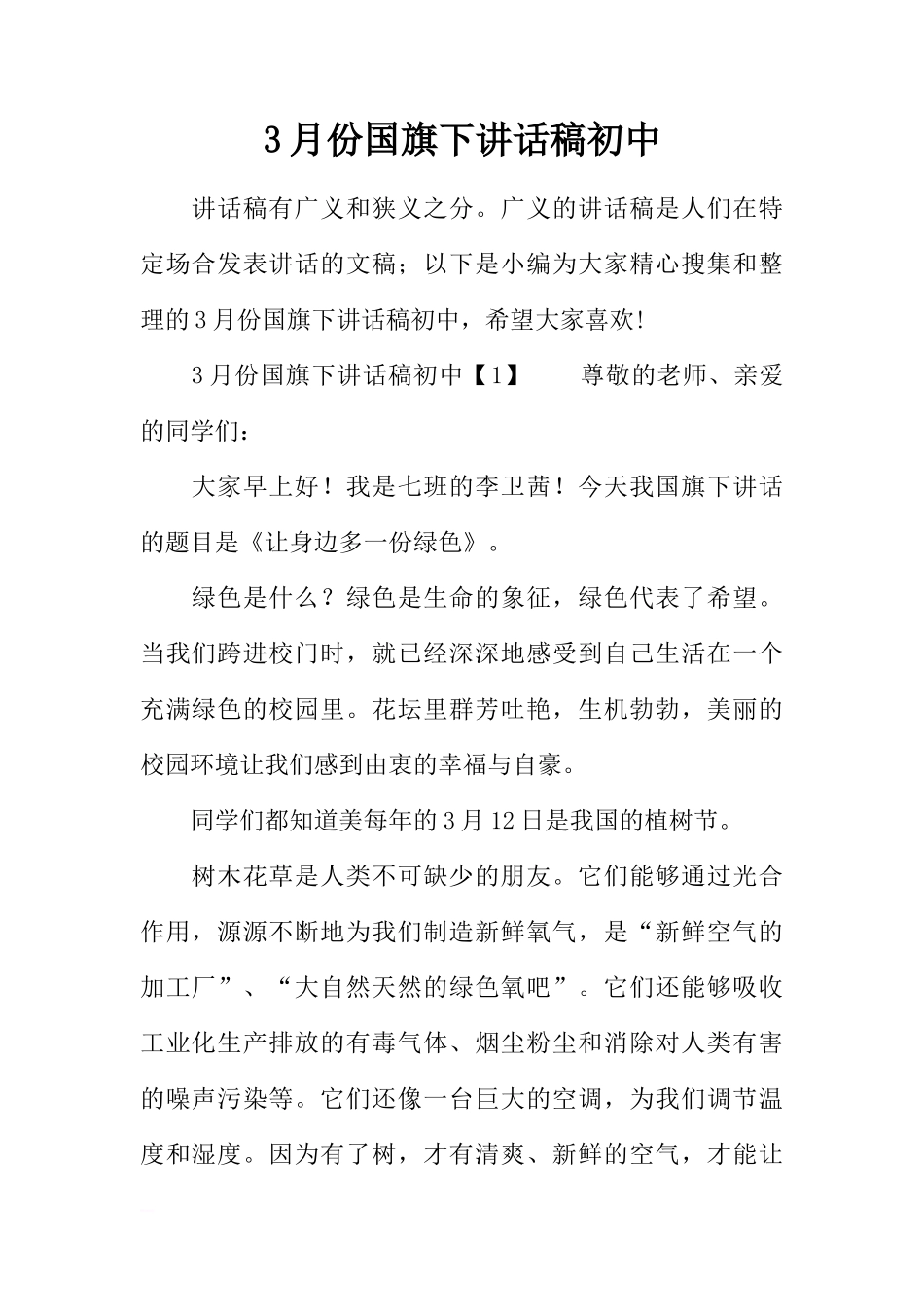 3月份国旗下讲话稿初中[推荐]_第1页