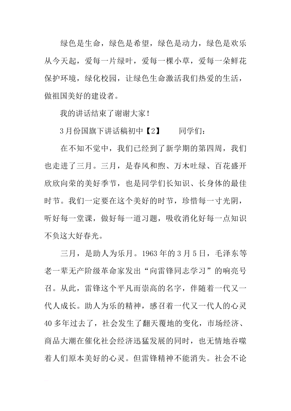 3月份国旗下讲话稿初中[推荐]_第3页