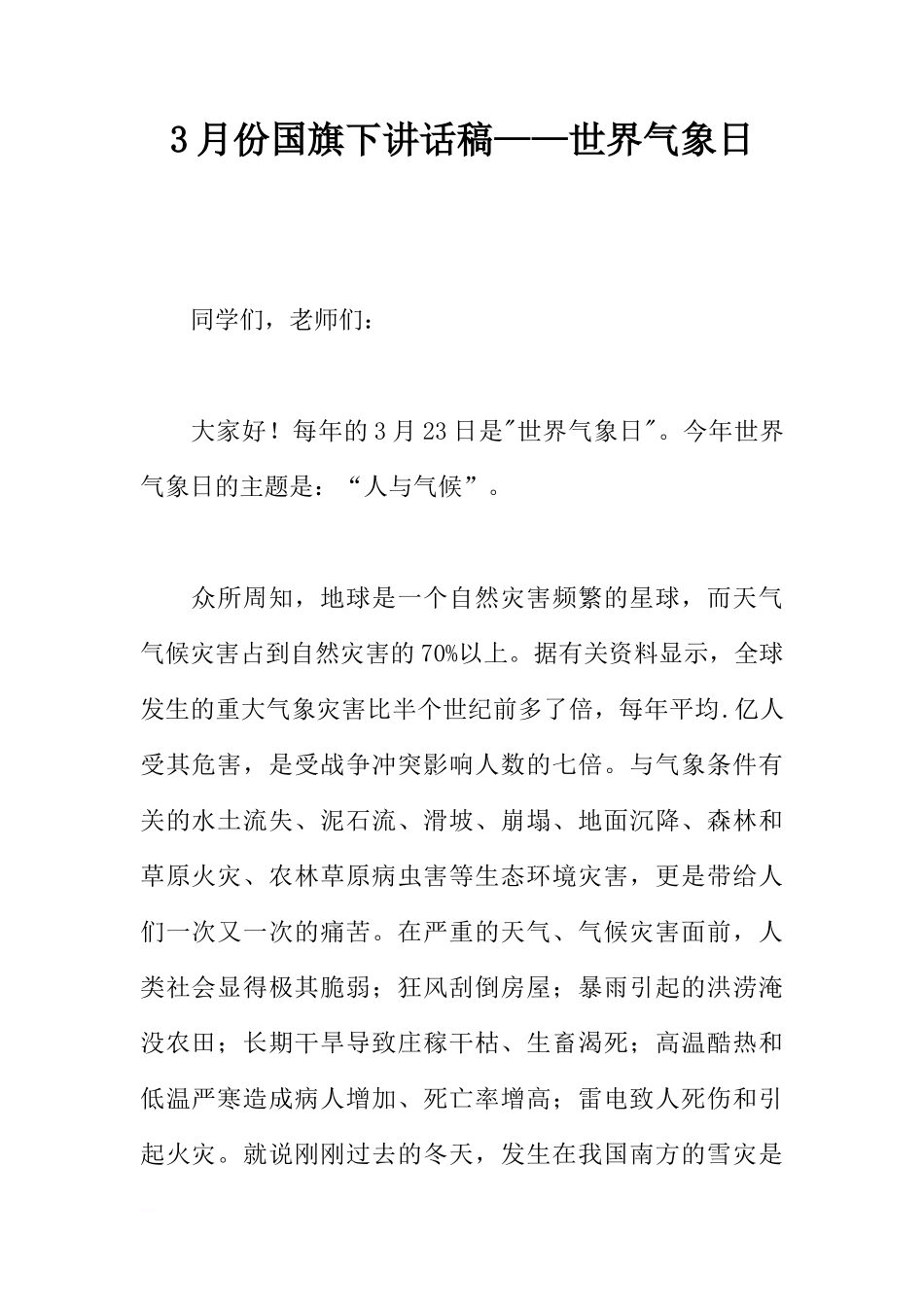 3月份国旗下讲话稿——世界气象日[推荐]_第1页