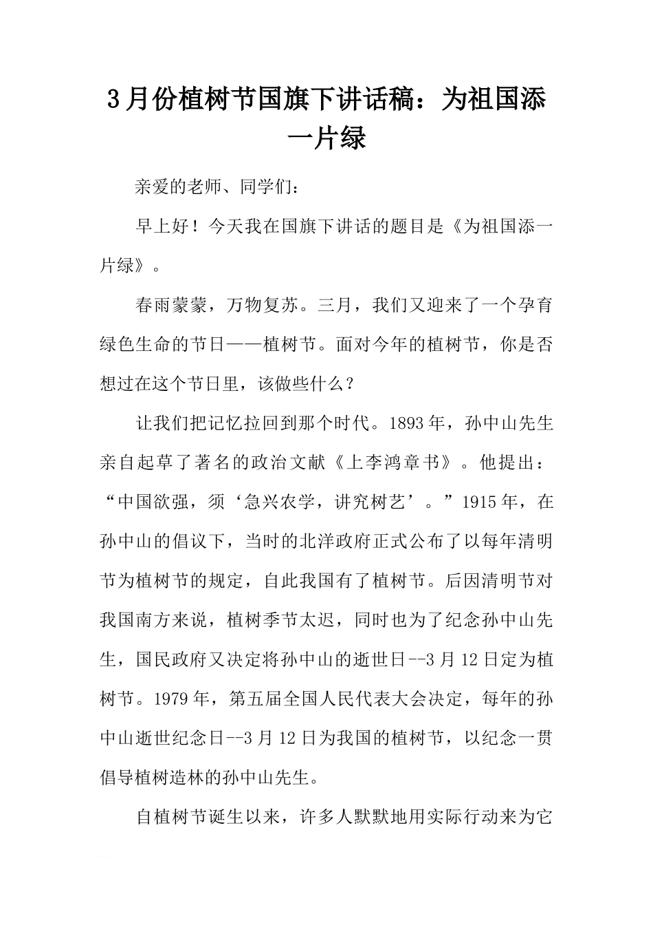 3月份植树节国旗下讲话稿：为祖国添一片绿[推荐]_第1页