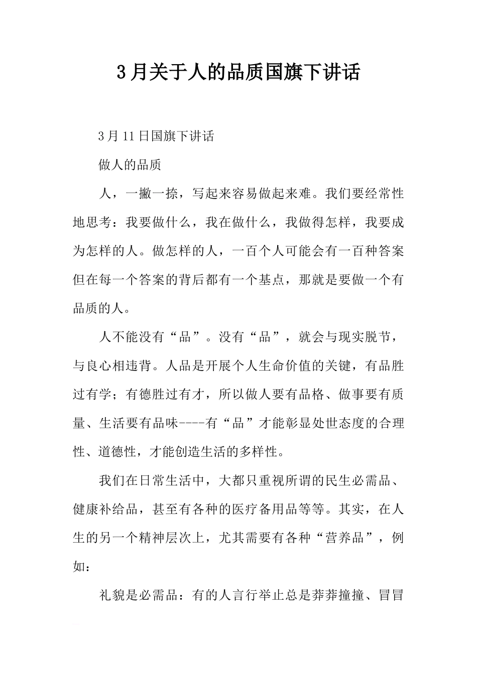 3月关于人的品质国旗下讲话[推荐]_第1页