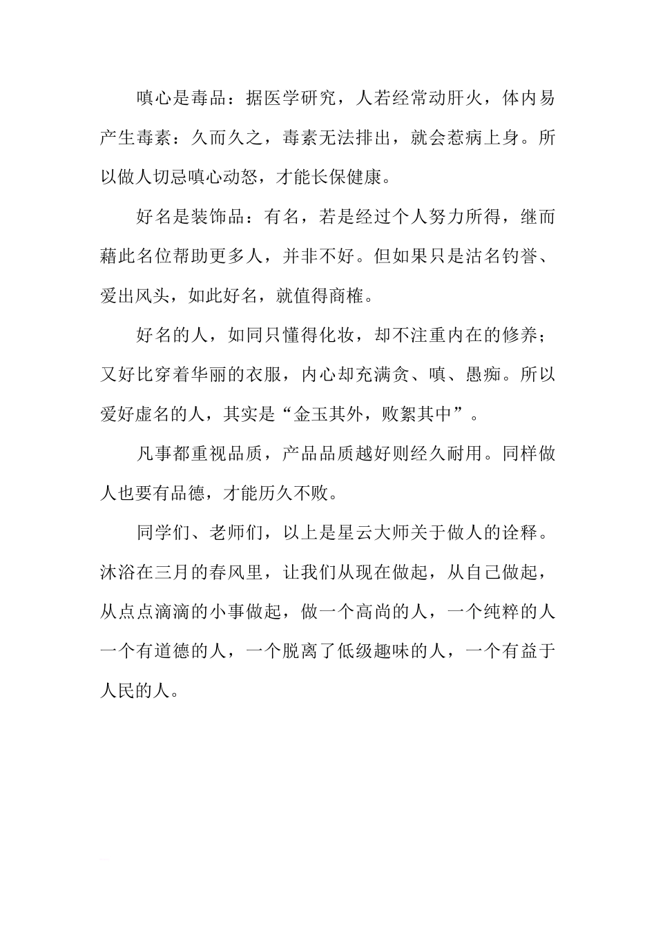 3月关于人的品质国旗下讲话[推荐]_第3页