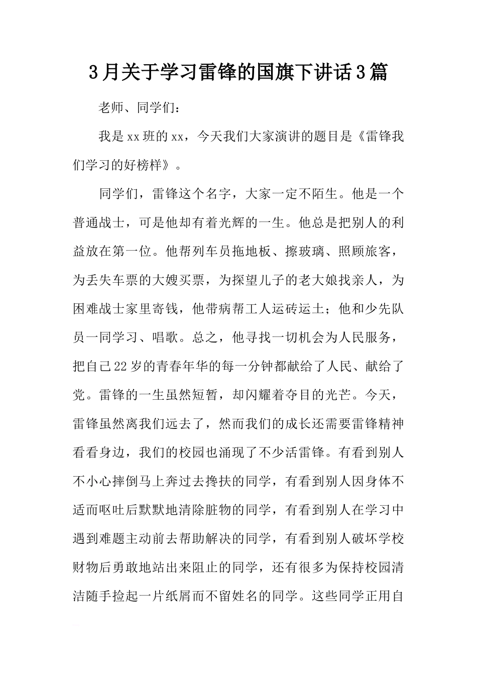 3月关于学习雷锋的国旗下讲话3篇[推荐]_第1页