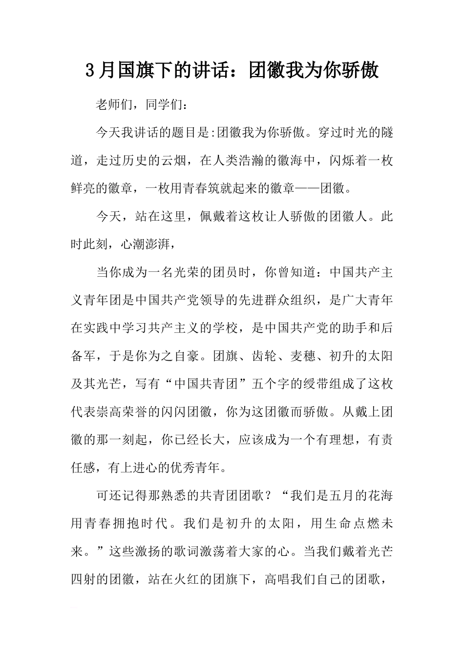 3月国旗下的讲话：团徽我为你骄傲[推荐]_第1页