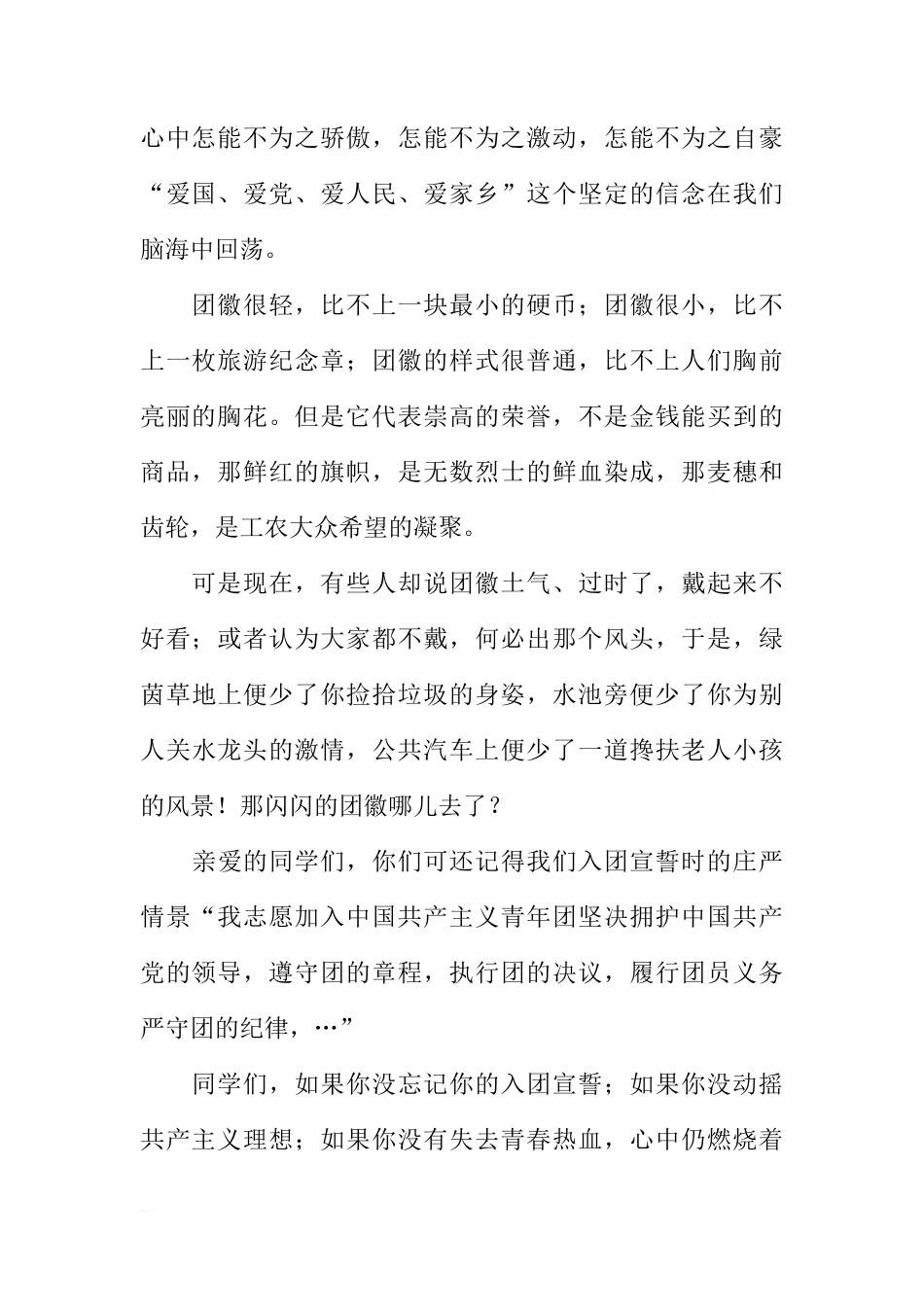 3月国旗下的讲话：团徽我为你骄傲[推荐]_第2页