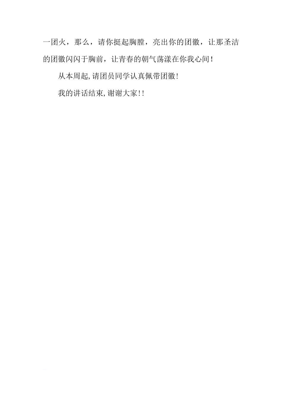 3月国旗下的讲话：团徽我为你骄傲[推荐]_第3页