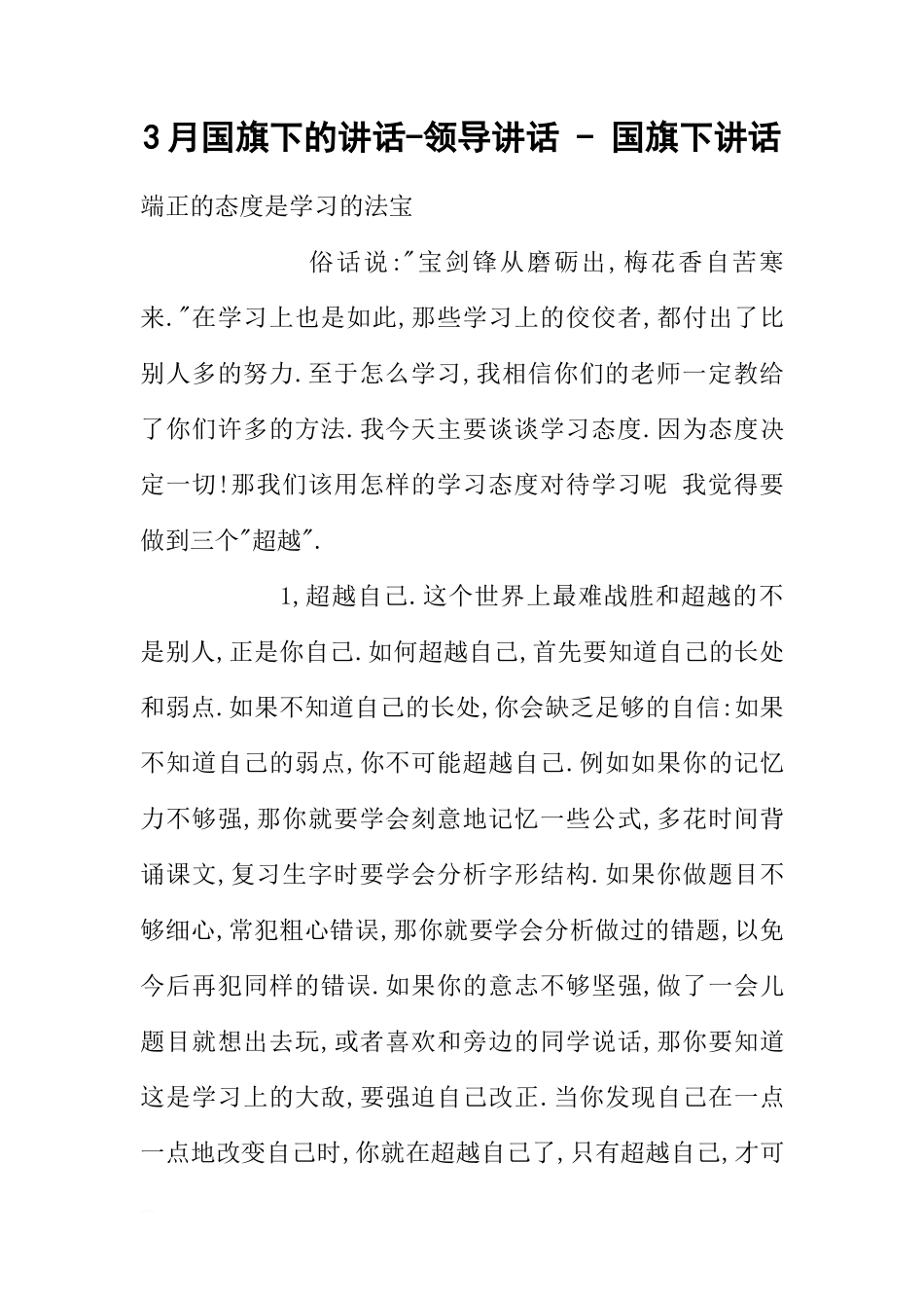 3月国旗下的讲话-领导讲话 - 国旗下讲话[推荐]_第1页