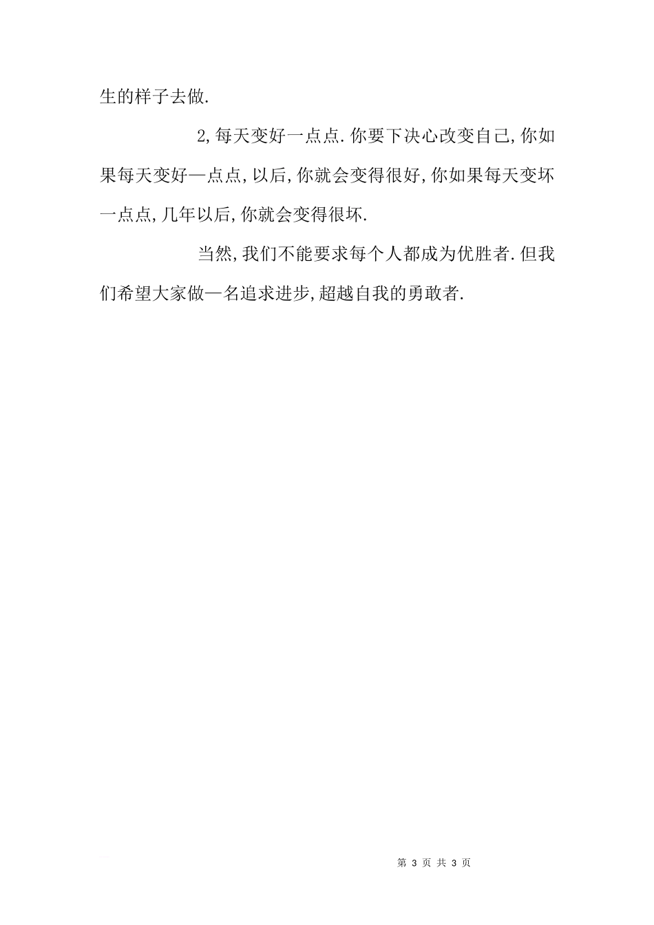 3月国旗下的讲话-领导讲话 - 国旗下讲话[推荐]_第3页