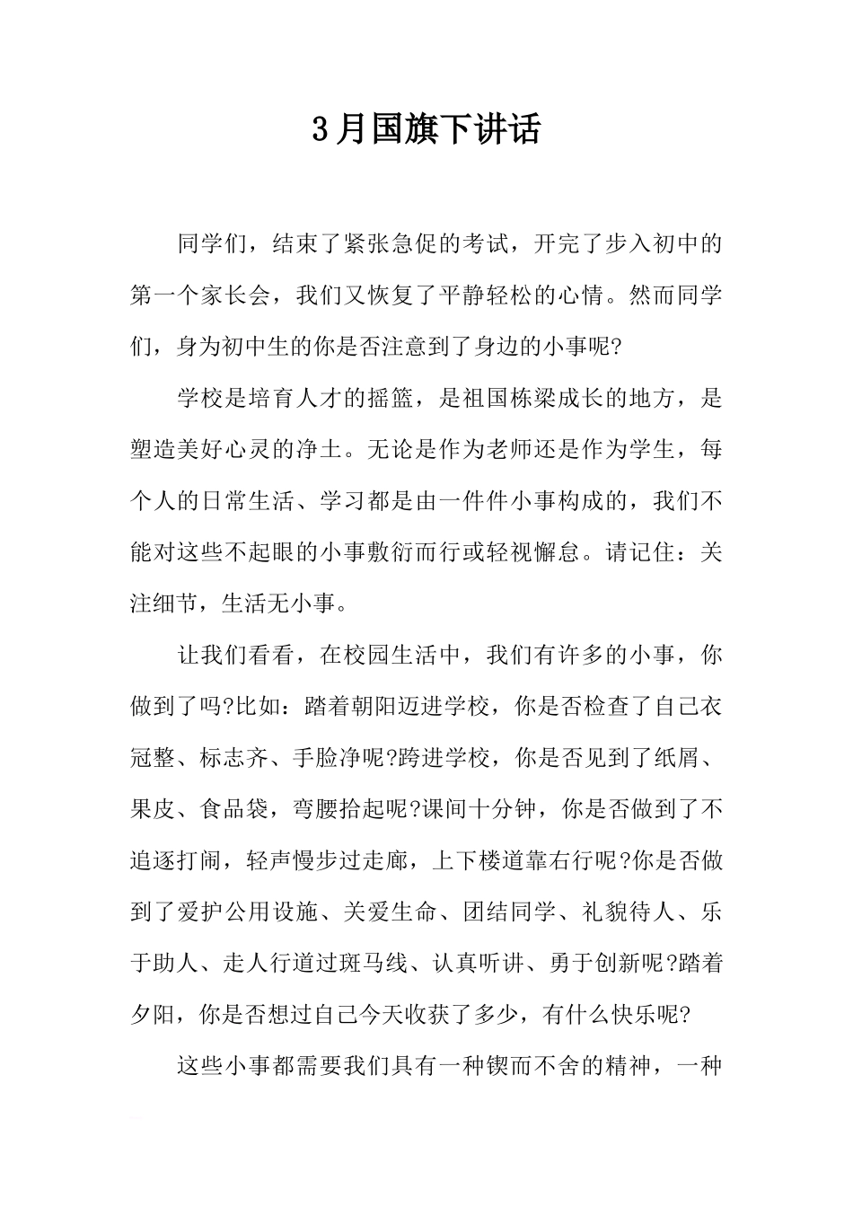 3月国旗下讲话[推荐]_第1页