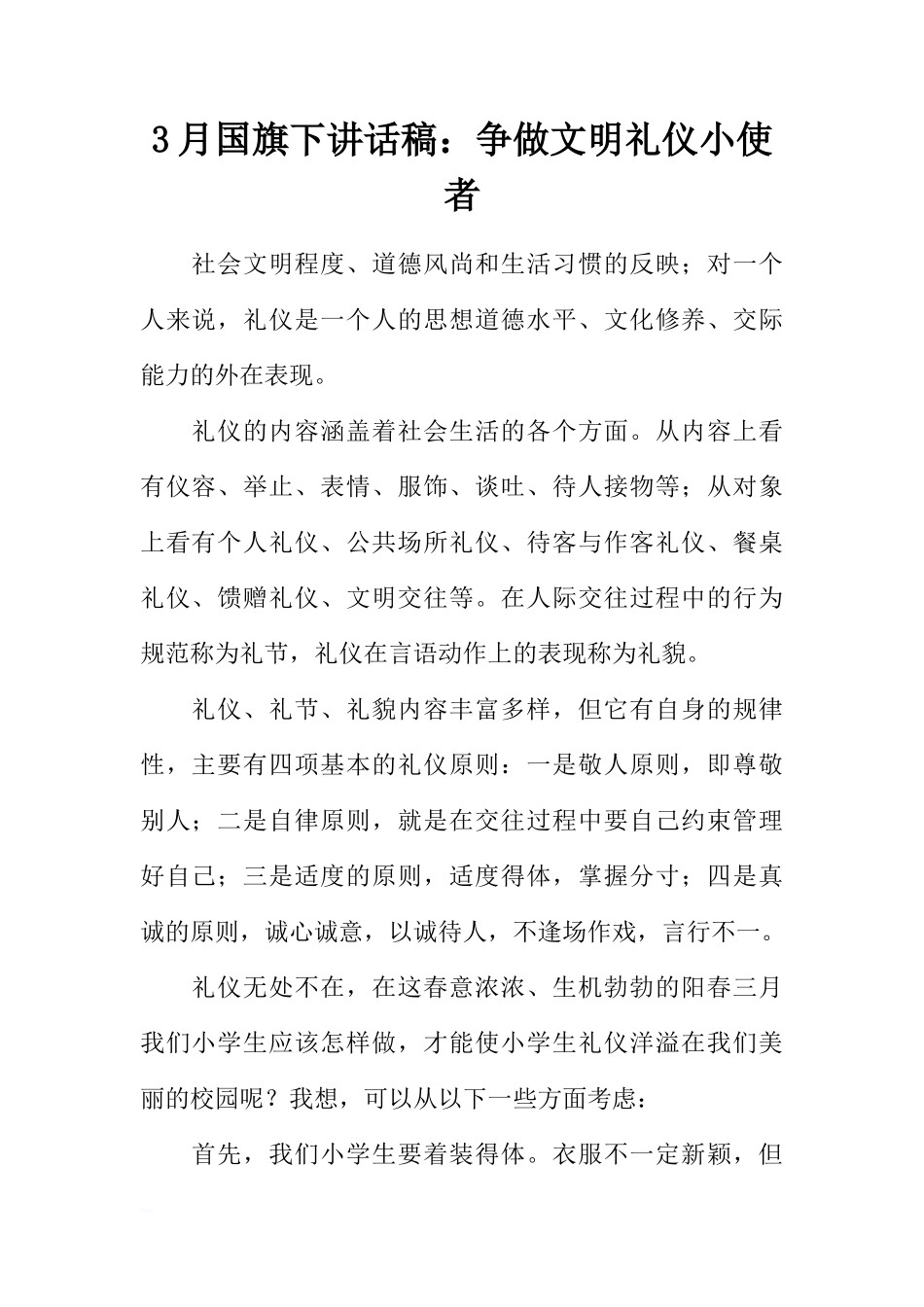 3月国旗下讲话稿：争做文明礼仪小使者[推荐]_第1页