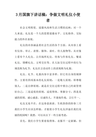 3月国旗下讲话稿：争做文明礼仪小使者[推荐]