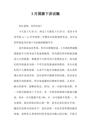 3月国旗下讲话稿[推荐]