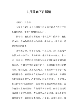 3月国旗下讲话稿_1[推荐]
