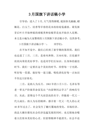 3月国旗下讲话稿小学[推荐]
