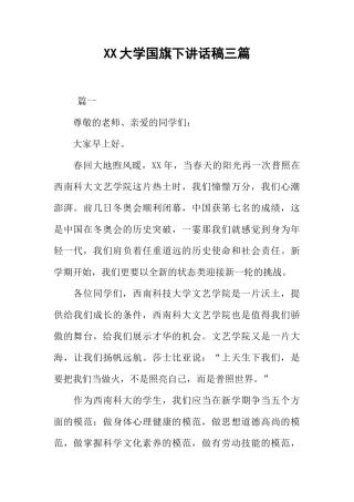 XX大学国旗下讲话稿三篇[推荐]