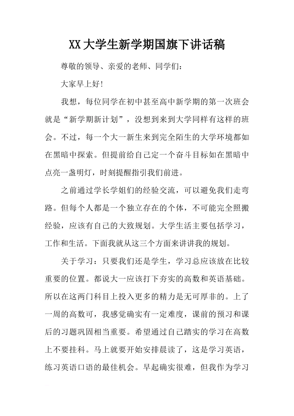 XX大学生新学期国旗下讲话稿[推荐]_第1页