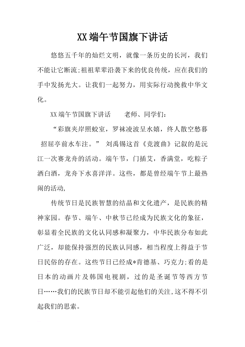 XX端午节国旗下讲话[推荐]_第1页