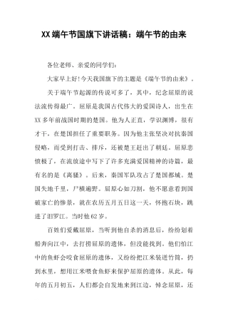 XX端午节国旗下讲话稿：端午节的由来[推荐]