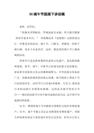 XX端午节国旗下讲话稿[推荐]